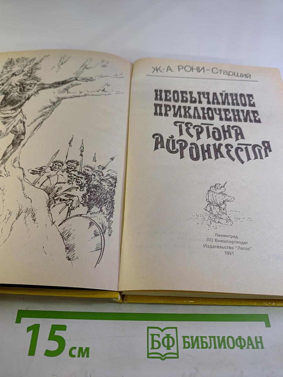 Необычайное приключение Гертона Айронкестля