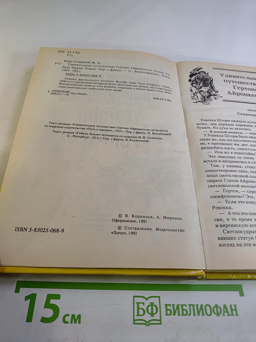 Необычайное приключение Гертона Айронкестля