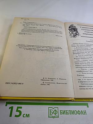 Необычайное приключение Гертона Айронкестля