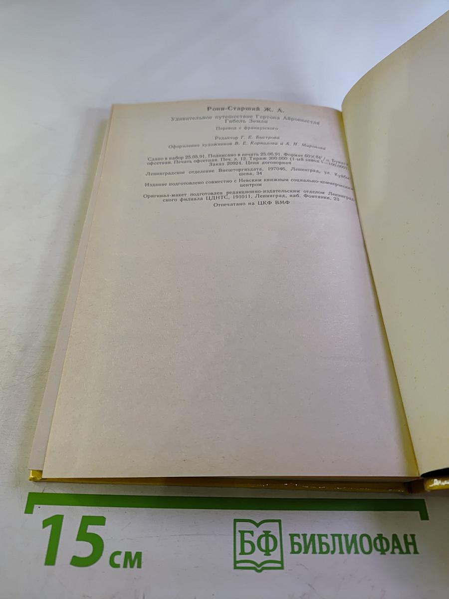 Необычайное приключение Гертона Айронкестля