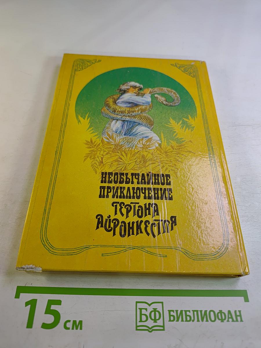 Необычайное приключение Гертона Айронкестля