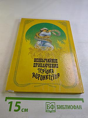 Необычайное приключение Гертона Айронкестля