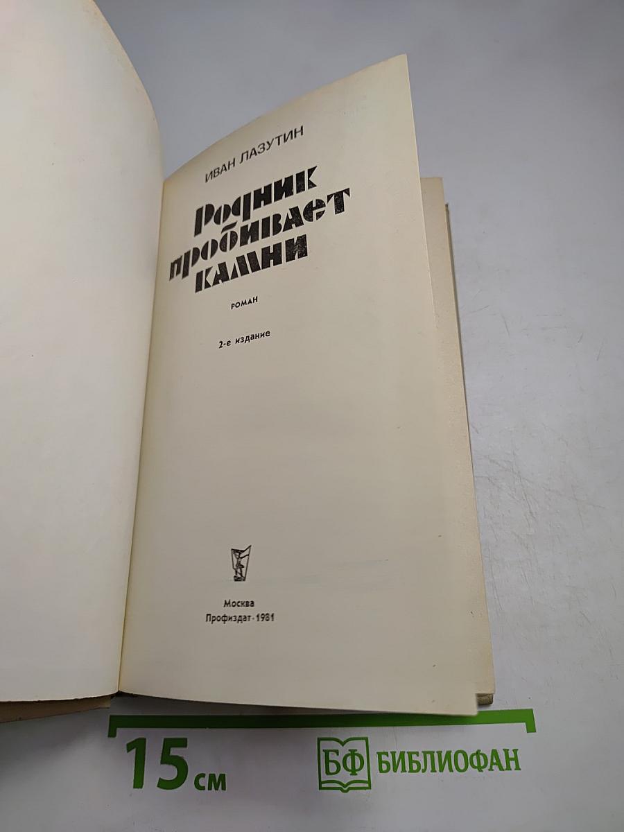 Родник пробивает камни