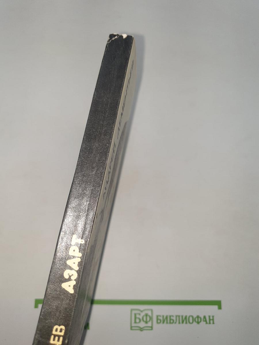 Азарт