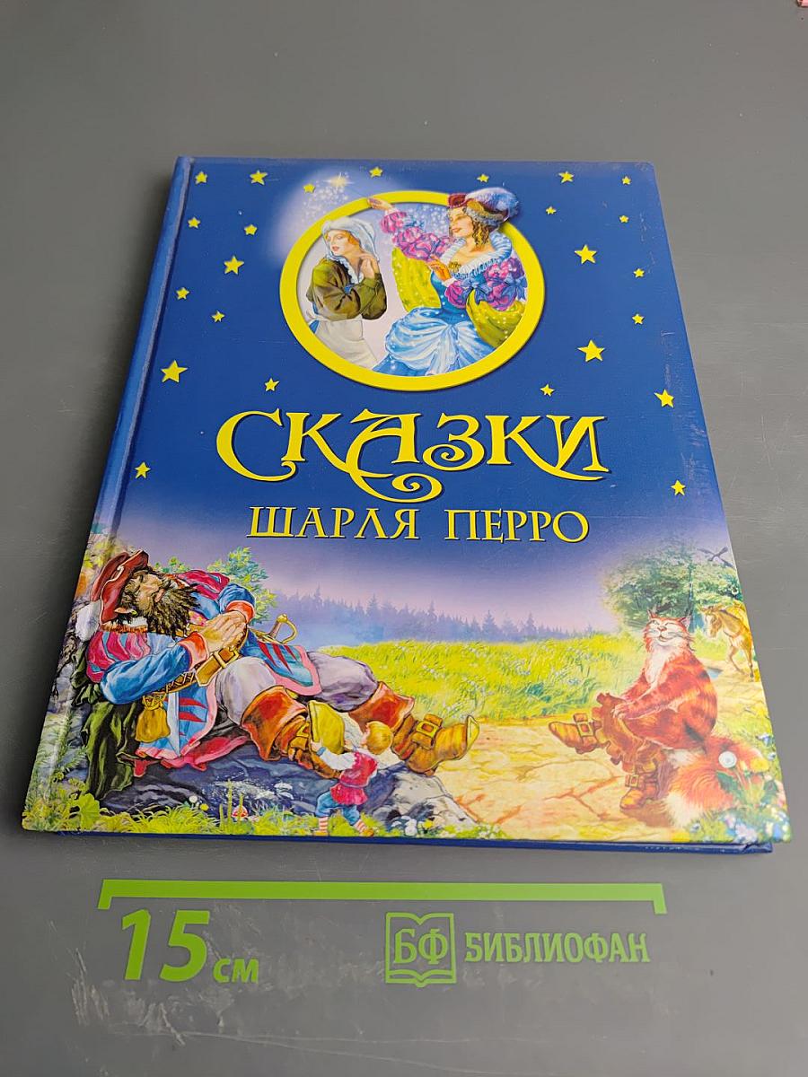Сказки Шарля Перро