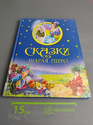 Сказки Шарля Перро