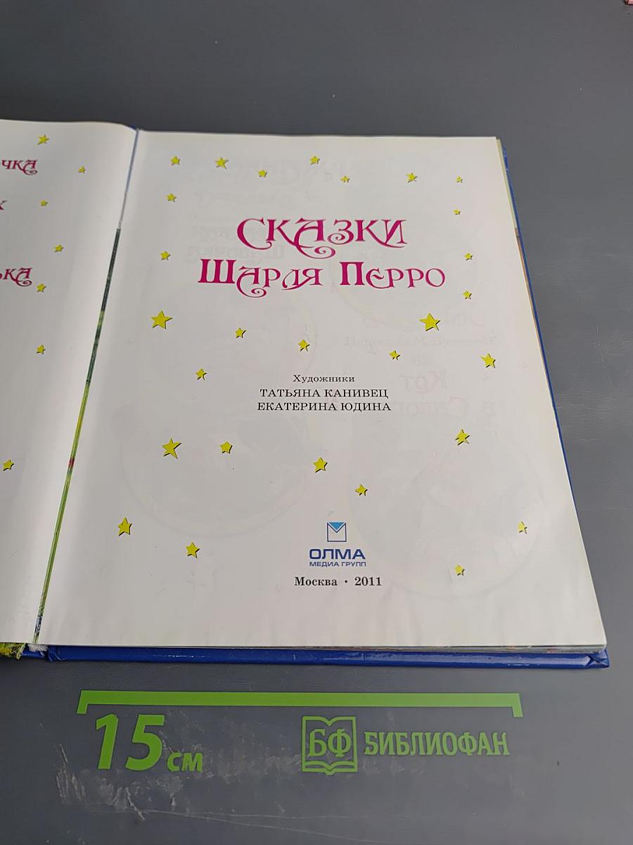 Сказки Шарля Перро