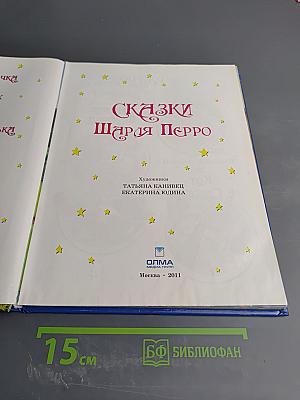 Сказки Шарля Перро