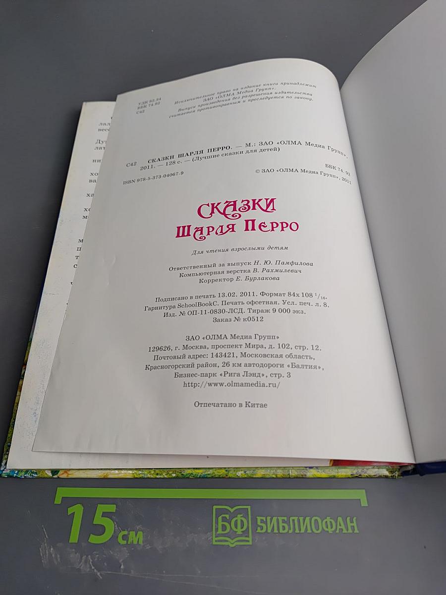 Сказки Шарля Перро