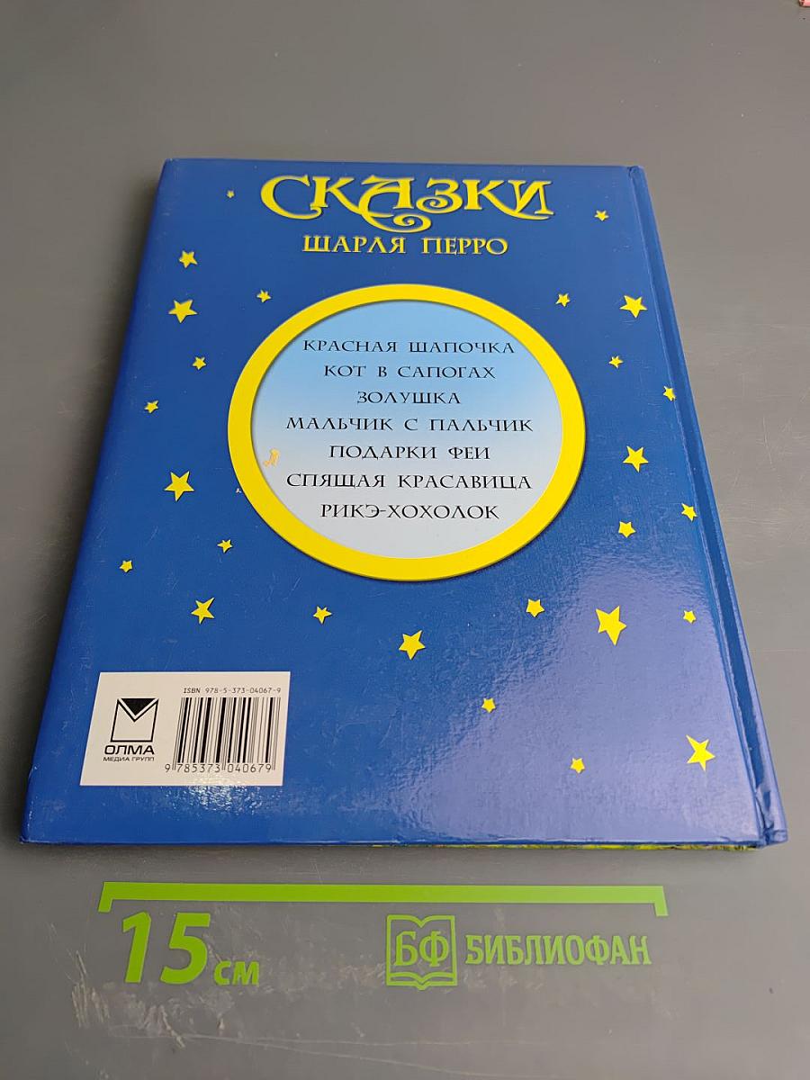 Сказки Шарля Перро