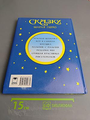 Сказки Шарля Перро