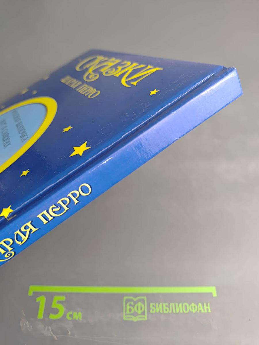 Сказки Шарля Перро