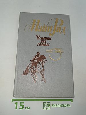 Всадник без головы