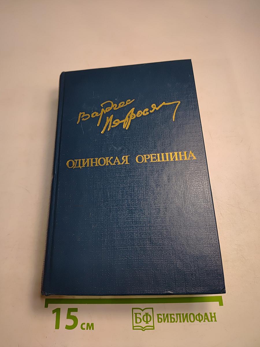 Одинокая орешина