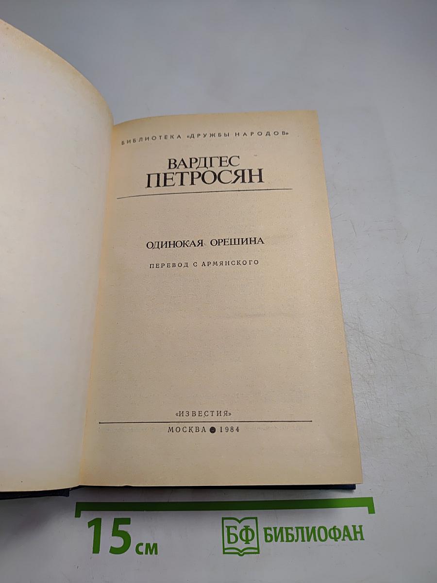 Одинокая орешина