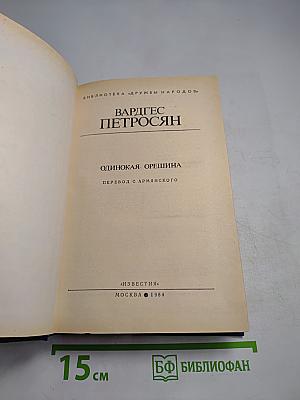 Одинокая орешина