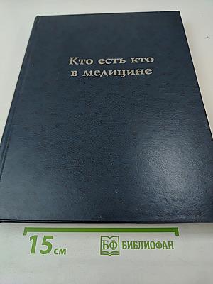 Кто есть кто в медицине