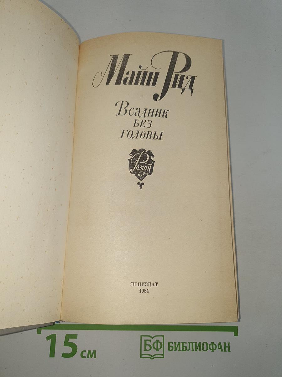 Всадник без головы