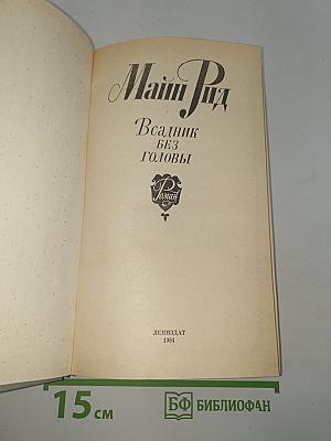 Всадник без головы