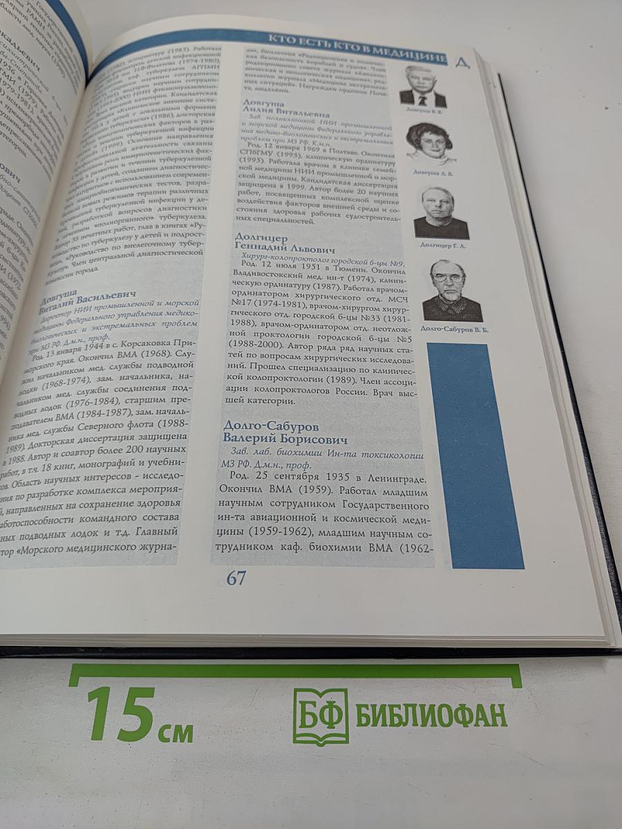 Кто есть кто в медицине