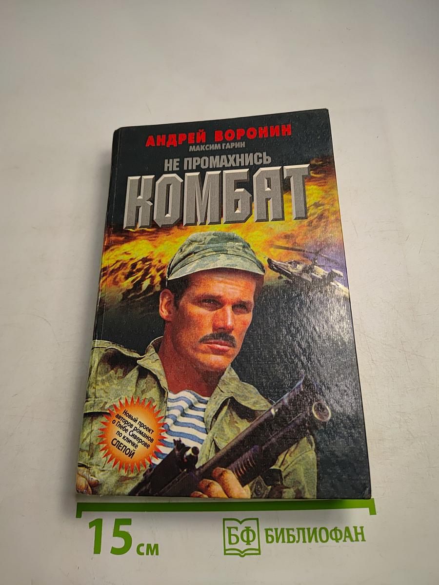 Не промахнись Комбат