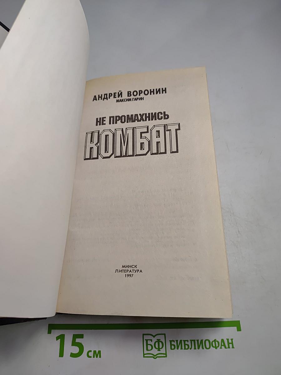 Не промахнись Комбат