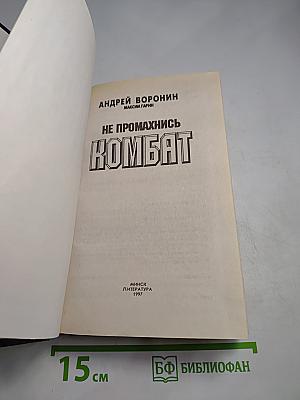 Не промахнись Комбат
