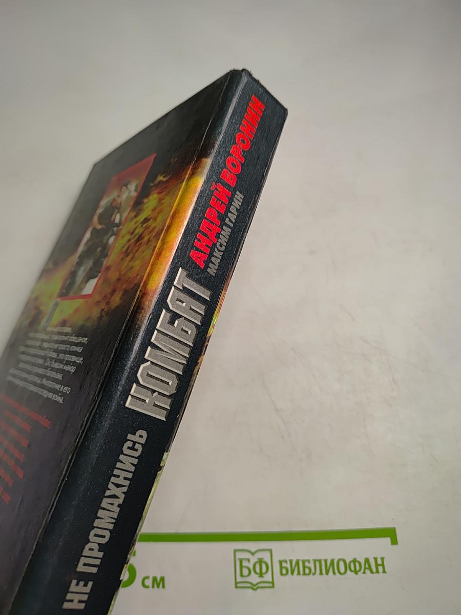 Не промахнись Комбат