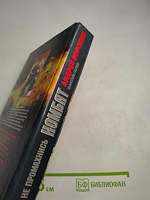 Не промахнись Комбат