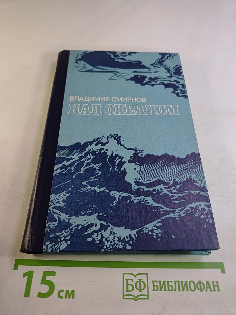 Над океаном