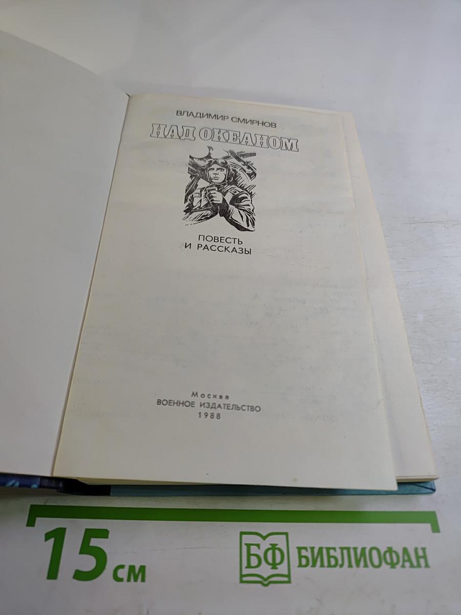 Над океаном