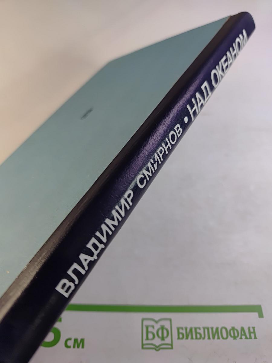 Над океаном