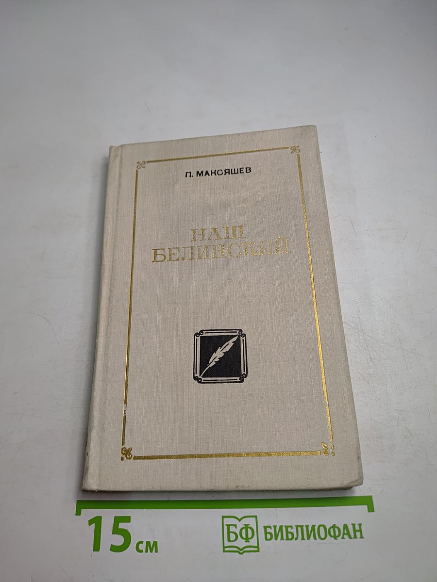 Наш Белинский