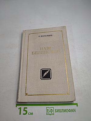 Наш Белинский
