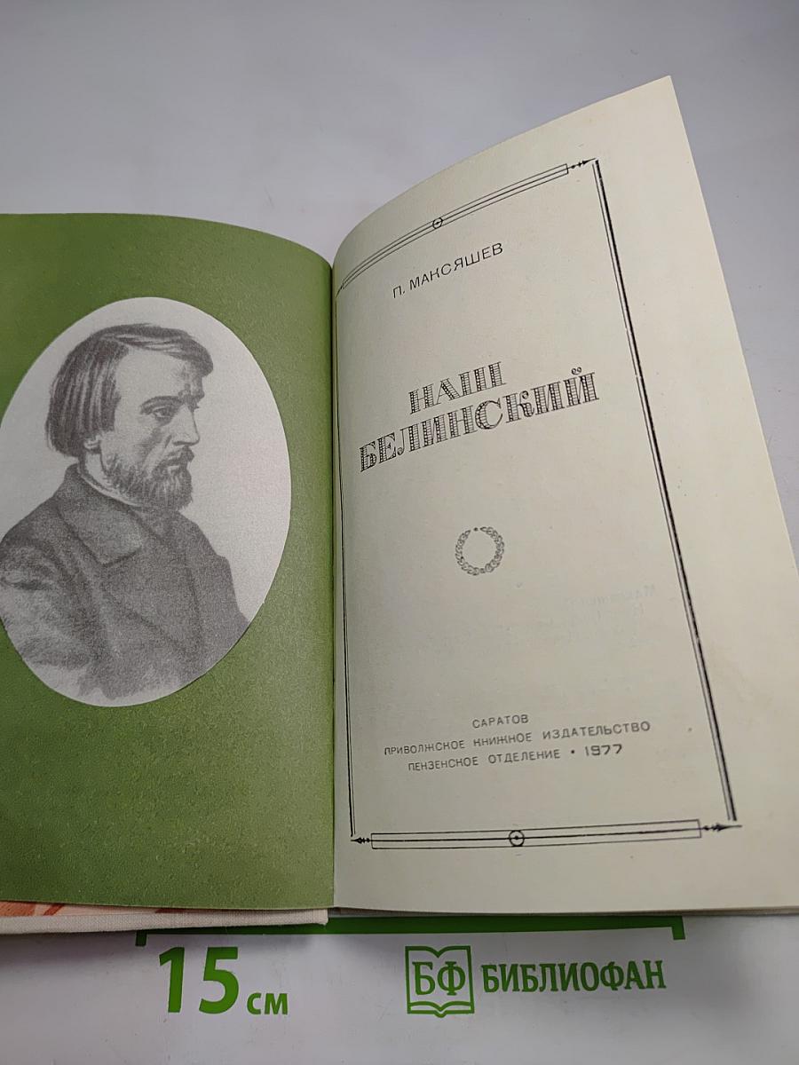 Наш Белинский