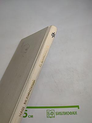 Наш Белинский