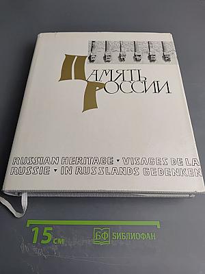 Память России