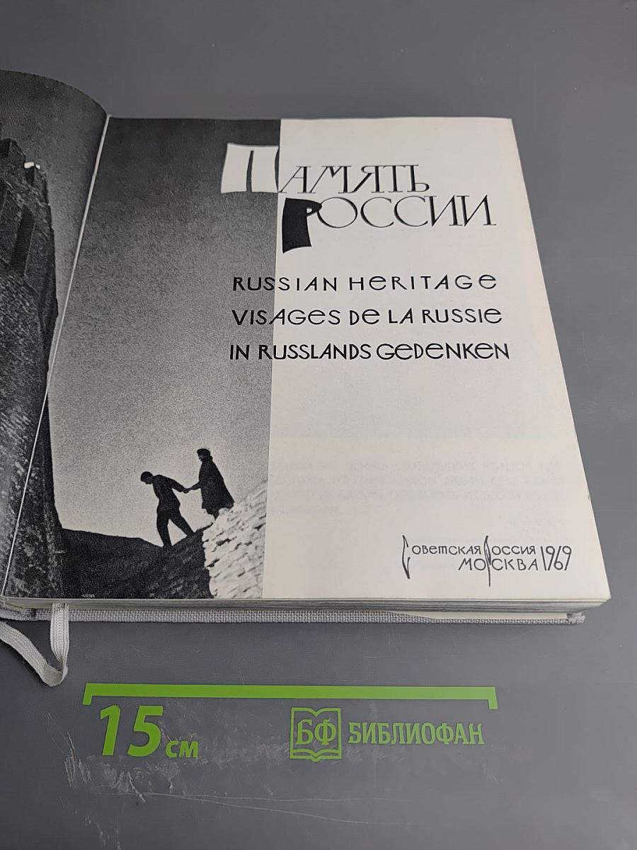 Память России