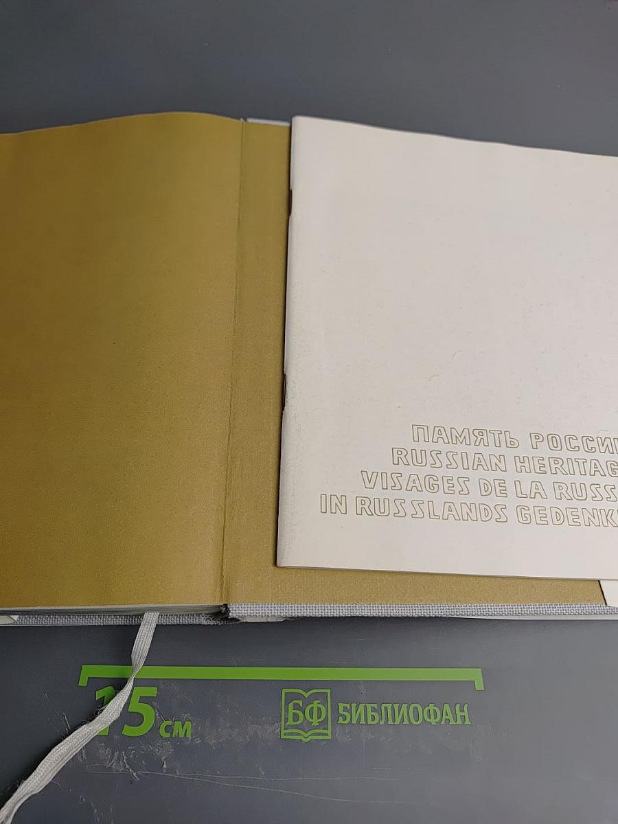 Память России