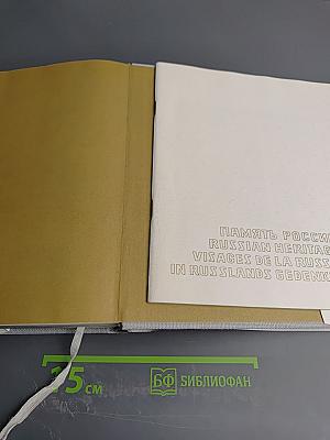 Память России