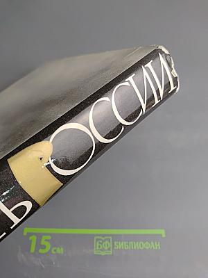 Память России