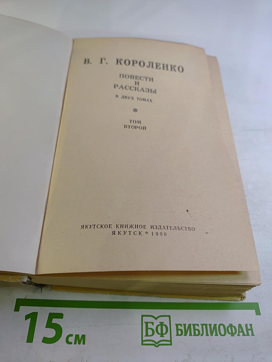 Повести и рассказы. Том второй
