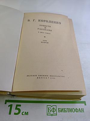 Повести и рассказы. Том второй