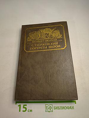 Портреты пером