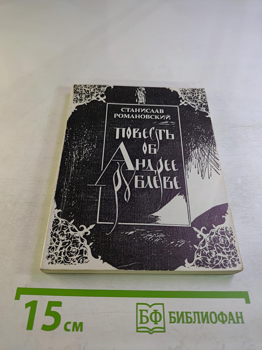 Повесть об Андрее Рублеве. Рассказы