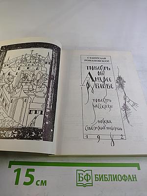 Повесть об Андрее Рублеве. Рассказы