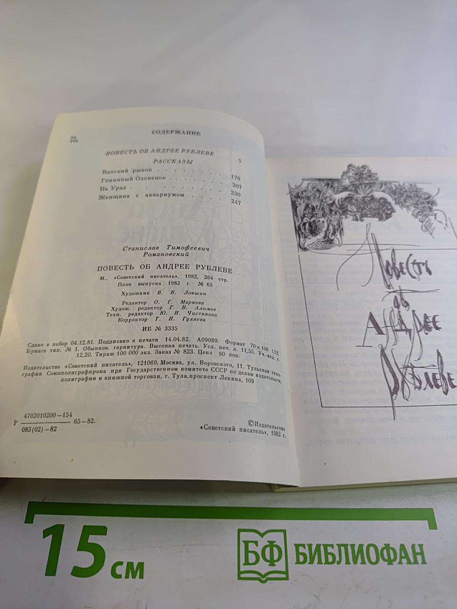 Повесть об Андрее Рублеве. Рассказы