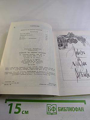 Повесть об Андрее Рублеве. Рассказы