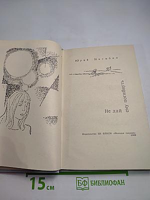 Не дай ему погибнуть