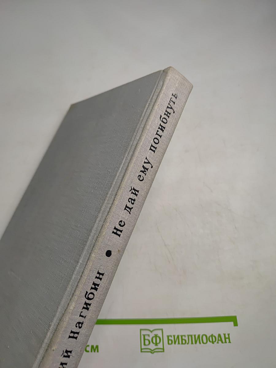 Не дай ему погибнуть